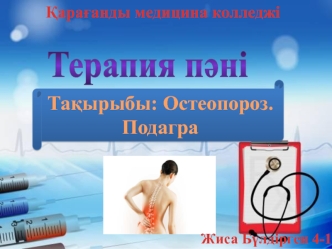 Остеопороз. Подагра