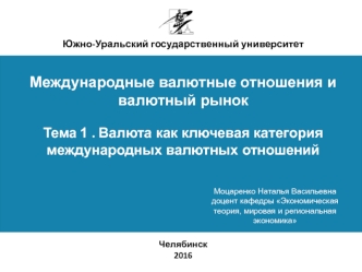 Международные валютные отношения и валютный рынок. (Темы 1-2) Валюта как ключевая категория международных валютных отношений