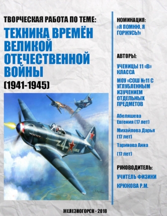 Техника времён Великой Отечественной войны (1941-1945). Номинация: Я помню, я горжусь!