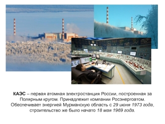 КАЭС – первая атомная электростанция России
