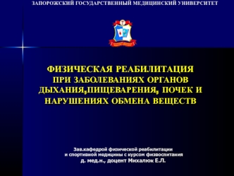 Физическая реабилитация при заболеваниях органов дыхания,пищеварения, почек и нарушениях обмена веществ