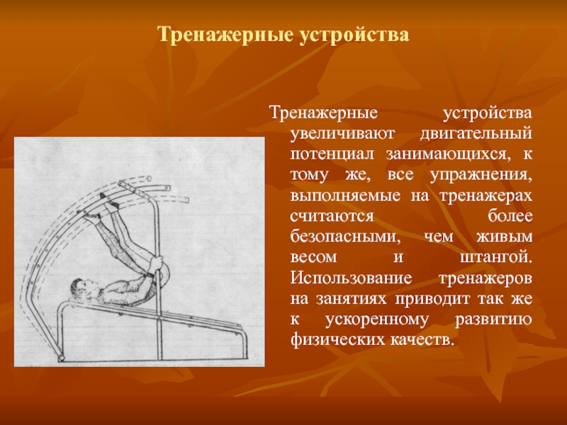 Приспособления для увеличения. Двигательный потенциал это.