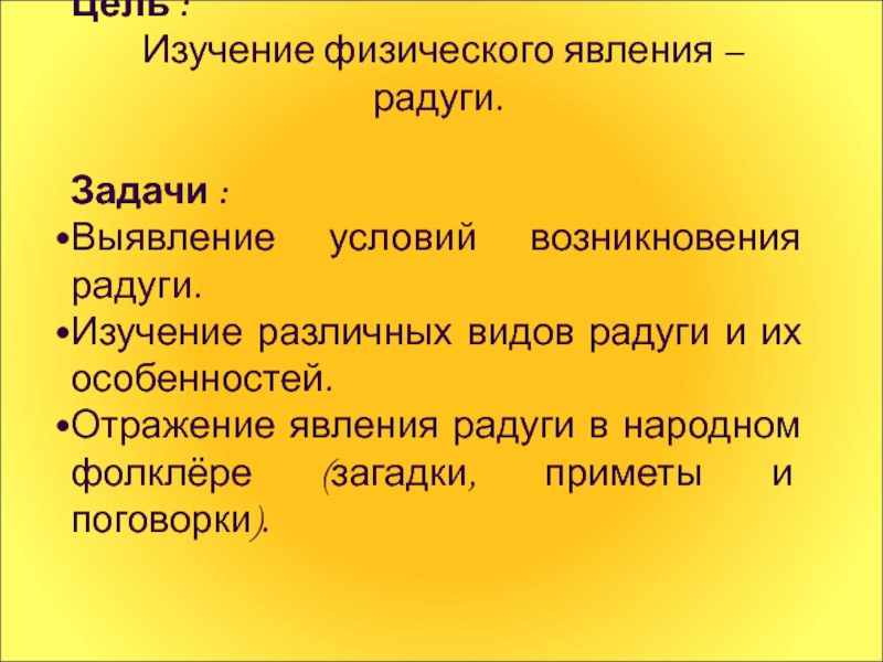 Радуга цель задачи. План изучения физического явления.