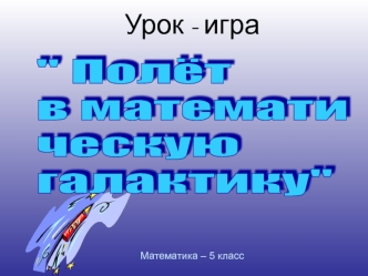Урок - игра