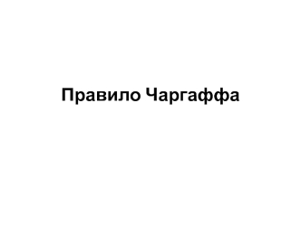 Правило Чаргаффа