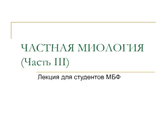 Частная миология (Часть III). Мышцы верхней конечности