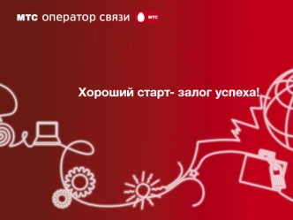 Хороший старт- залог успеха!
