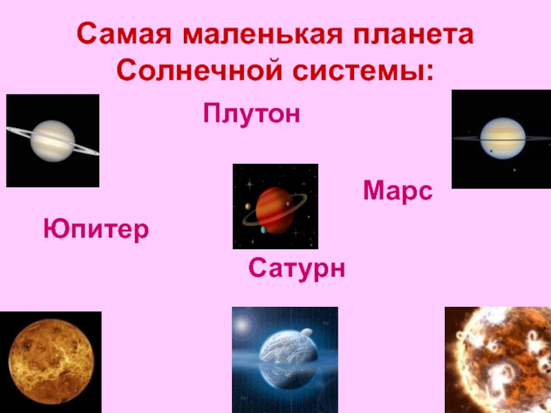 Самой солнечная. Самая маленькая Планета солнечной системы Меркурий или Плутон. Самая маленькая Планета солнечной системы. Плутон самая маленькая Планета солнечной системы. Самая маленькая Планета в солнечнойчичтеме.