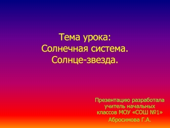 Тема урока:Солнечная система.Солнце-звезда.