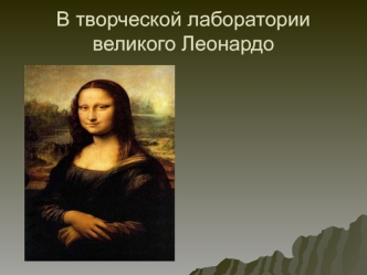 В творческой лаборатории великого Леонардо