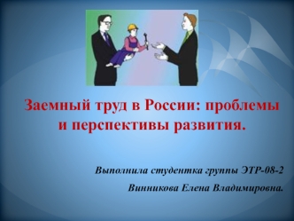 Заемный труд в России: проблемы и перспективы развития.