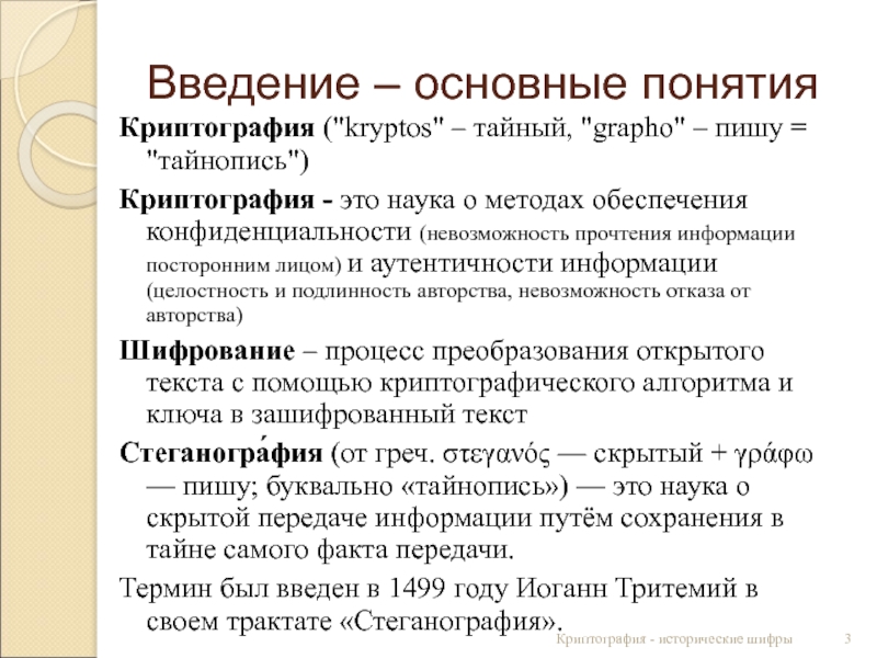 Исторический шифр