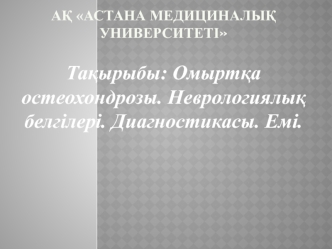 Омыртқа остеохондрозы. Неврологиялық белгілері. Диагностикасы. Емі