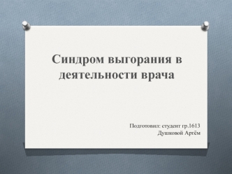 Синдром выгорания в деятельности врача