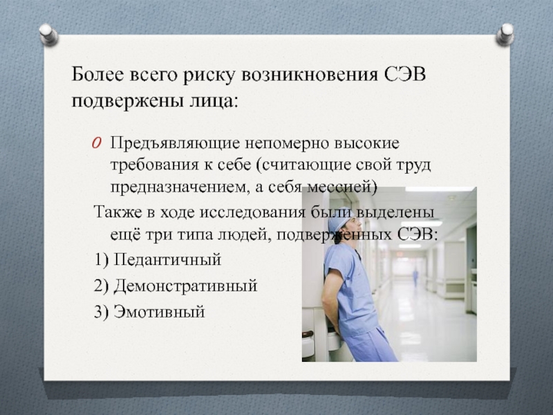 Более высокому риску возникновения. СЭВ синдром эмоционального выгорания. Синдром эмоционального выгорания кто подвержен. Кто больше всего подвержен синдрому эмоционального выгорания. Синдром эмоционального выгорания группы риска.