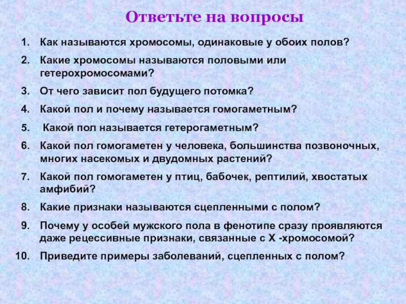 Генетика пола и наследование сцепленное с полом 10 класс презентация