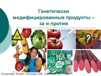 Генетически модифицированные продукты – за и против