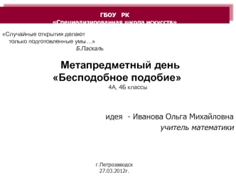 идея  - Иванова Ольга Михайловна
учитель математики