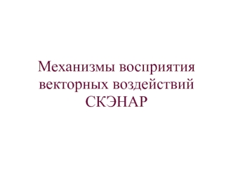 Механизмы восприятиявекторных воздействийСКЭНАР