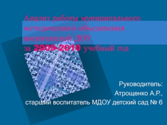 Анализ работы муниципального методического объединения воспитателей ДОУ за 2009-2010 учебный год