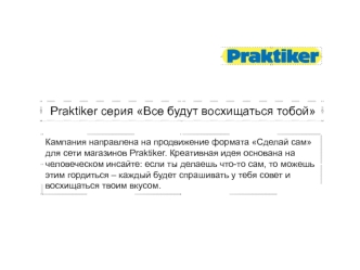 Praktiker серия Все будут восхищаться тобой