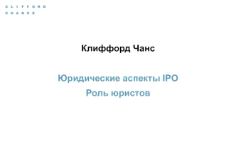 Клиффорд Чанс

Юридические аспекты IPO
Роль юристов