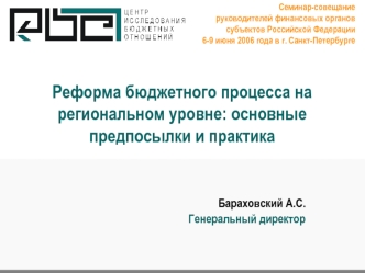 Реформа бюджетного процесса на региональном уровне: основные предпосылки и практика