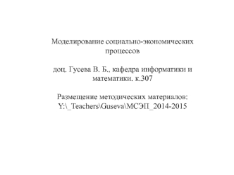 Моделирование социально-экономических процессов