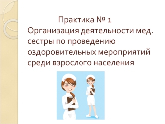 Роль медицинской сестры в проведении оздоровительных мероприятий среди взрослого населения