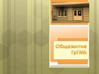Общежитие ГрГМК