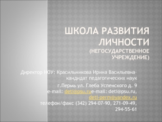 Школа развития личности(негосударственное учреждение)