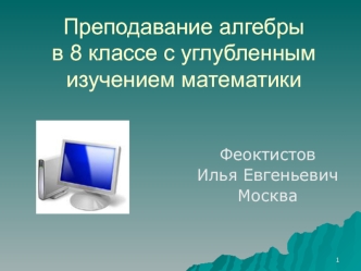 Преподавание алгебрыв 8 классе с углубленным изучением математики