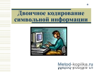 Двоичное кодирование символьной информации