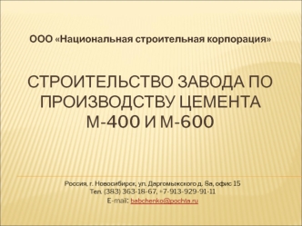 Строительство завода по производству цемента М-400 и М-600