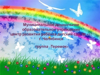 Муниципальное дошкольное образовательное учреждение 
центр развития ребёнка детский сад № 482 г. Челябинск