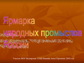 Ярмарка
народных промыслов
России
