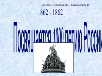 Посвящается 1000-летию России