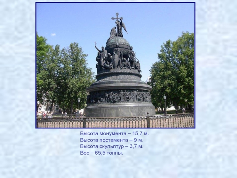 15 памятников россии. Высота постамента. Высота памятников в России. Памятник 1000-летию России из пластилина. Монумент 1000 летия России освещение.