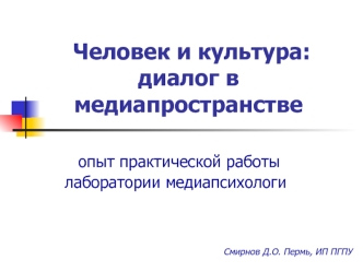 Человек и культура: диалог в медиапространстве