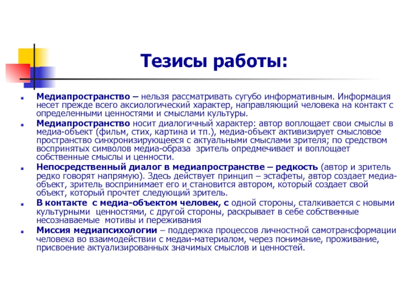 Тезисы работы. Медиапространство. Характеристика медиапространства. Современное медиапространство. Тезисная работа.