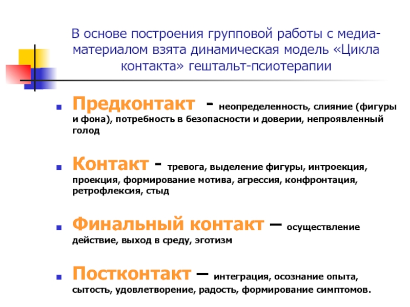 Телесный гештальт. Механизмы прерывания в гештальт терапии. Цикл потребности гештальт. Потребности в гештальт терапии. Прерывание цикла контакта.