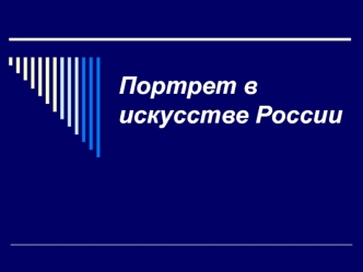 Портрет в искусстве России