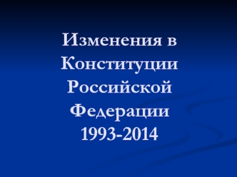 Изменения в Конституции Российской Федерации 1993-2014