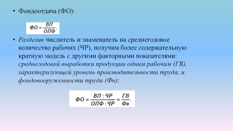 Фондоотдача факторы. Фондоотдача ОПФ. Фон производительность труда. Фондовооруженность и производительность труда.