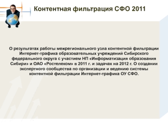 Контентная фильтрация СФО 2011