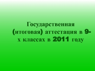 Государственная (итоговая) аттестация в 9-х классах в 2011 году
