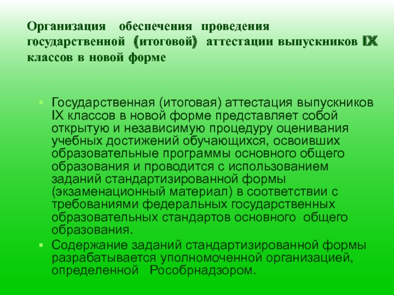 Обеспечить выполнение. Современные формы организации итоговой аттестации выпускников. Форма итоговой аттестации в начальной школе ФГОС. Презентация бланк гос организации. Вид аттестации после 9 класса.