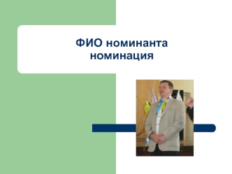 ФИО номинантаноминация