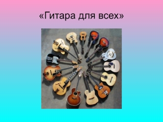 Гитара для всех
