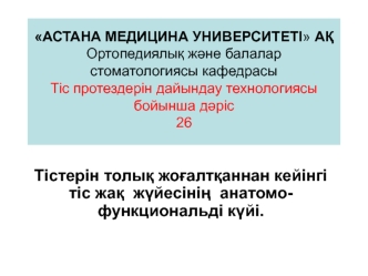 Тістерін толық жоғалтқаннан кейінгі тіс жақ жүйесінің анатомофункциональді күйі